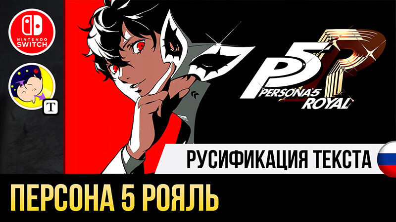 Русификатор Persona 5 Royal